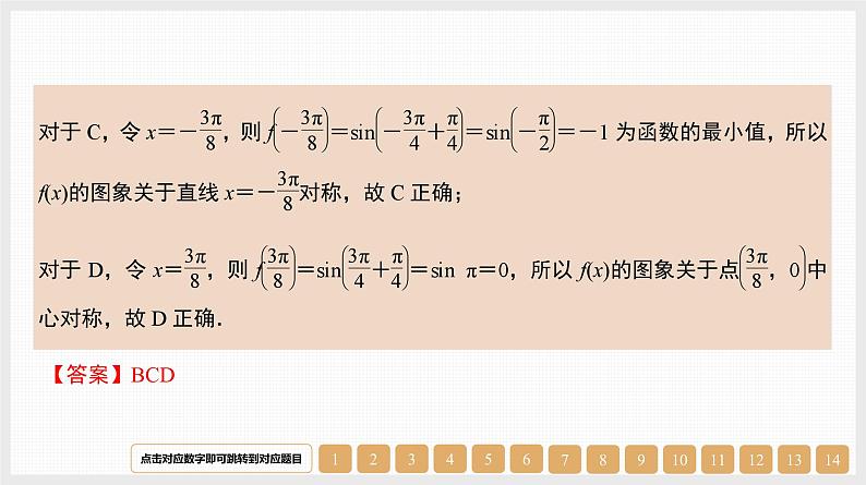 2024年新高考数学第一轮复习课件：第21讲　第1课时　三角函数的图象和性质08