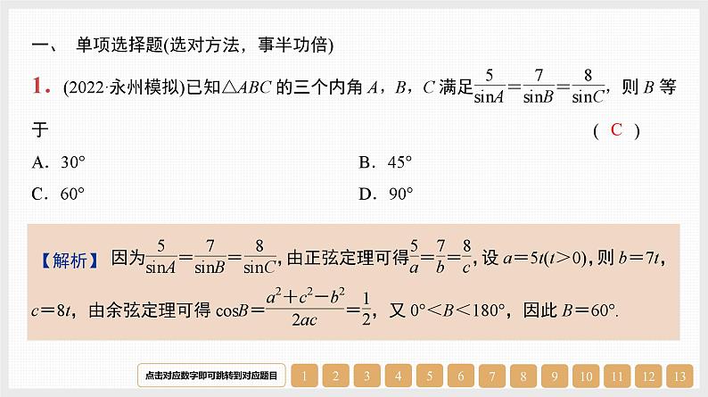 2024年新高考数学第一轮复习课件：第22讲　正弦定理与余弦定理第1页