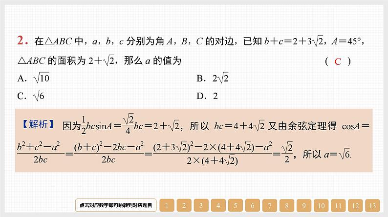 2024年新高考数学第一轮复习课件：第22讲　正弦定理与余弦定理第2页