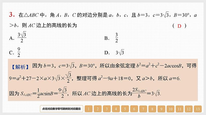 2024年新高考数学第一轮复习课件：第22讲　正弦定理与余弦定理第3页