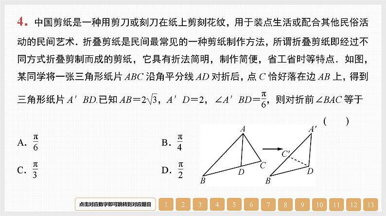 2024年新高考数学第一轮复习课件：第22讲　正弦定理与余弦定理第4页