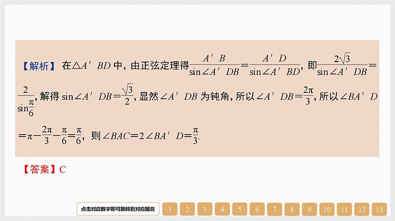 2024年新高考数学第一轮复习课件：第22讲　正弦定理与余弦定理第5页