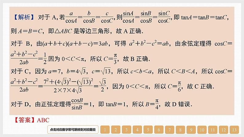 2024年新高考数学第一轮复习课件：第22讲　正弦定理与余弦定理07