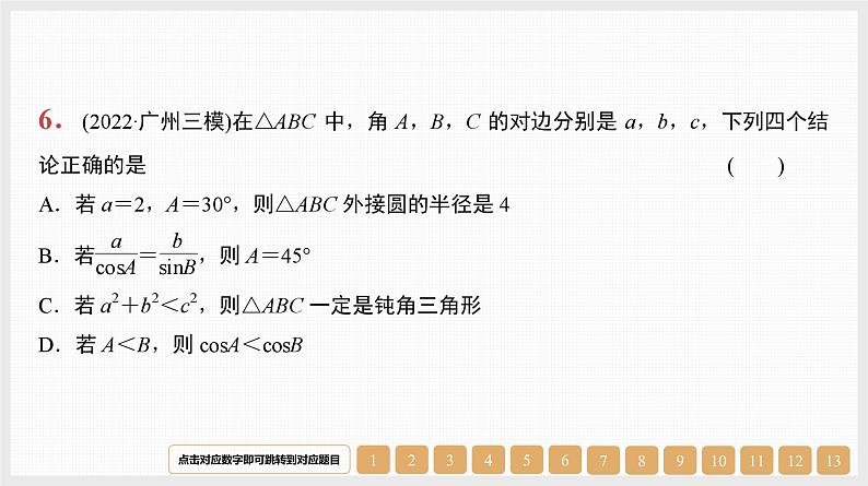 2024年新高考数学第一轮复习课件：第22讲　正弦定理与余弦定理第8页