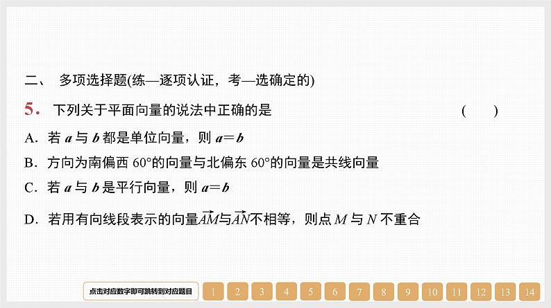 2024年新高考数学第一轮复习课件：第24讲　平面向量的概念与线性运算06