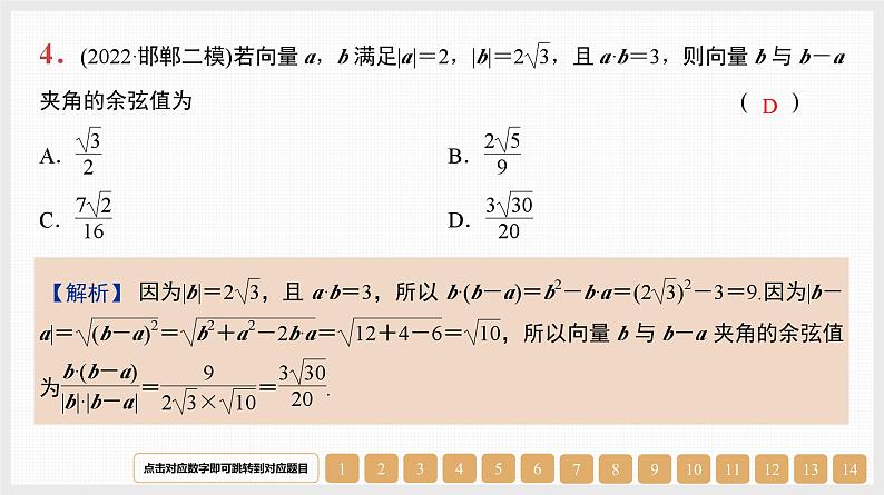 2024年新高考数学第一轮复习课件：第26讲　平面向量数量积的应用04