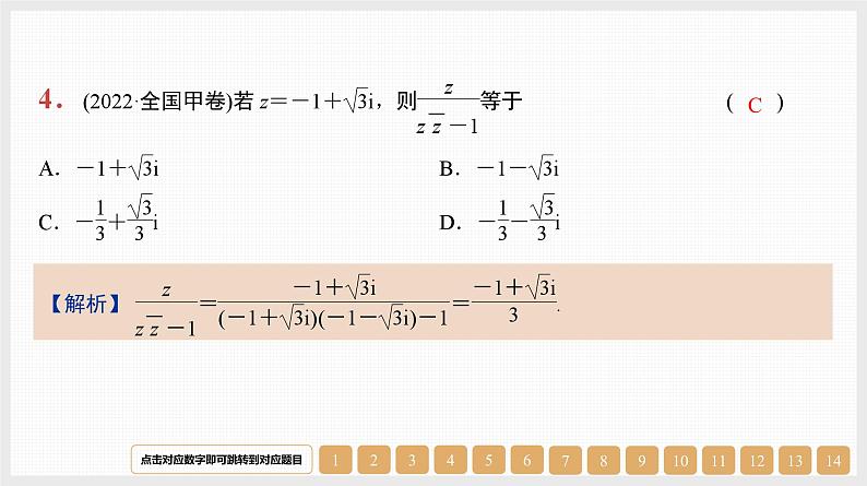2024年新高考数学第一轮复习课件：第27讲　复数第4页