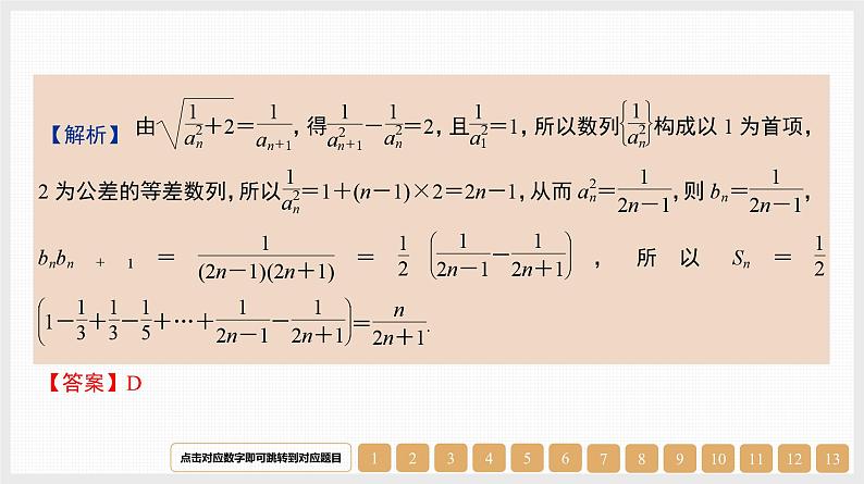 2024年新高考数学第一轮复习课件：第31讲　第2课时　裂项相消法04