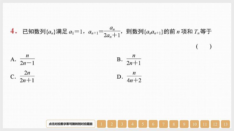 2024年新高考数学第一轮复习课件：第31讲　第2课时　裂项相消法05