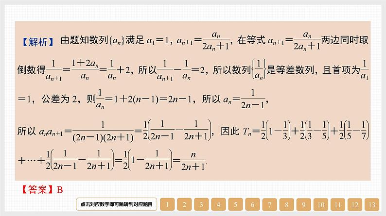 2024年新高考数学第一轮复习课件：第31讲　第2课时　裂项相消法06