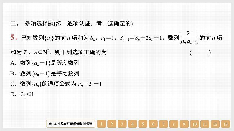 2024年新高考数学第一轮复习课件：第31讲　第2课时　裂项相消法07