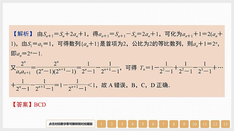 2024年新高考数学第一轮复习课件：第31讲　第2课时　裂项相消法08
