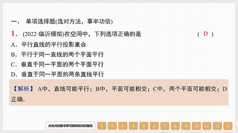 2024年新高考数学第一轮复习课件：第34讲　直线、平面平行的判定与性质第1页