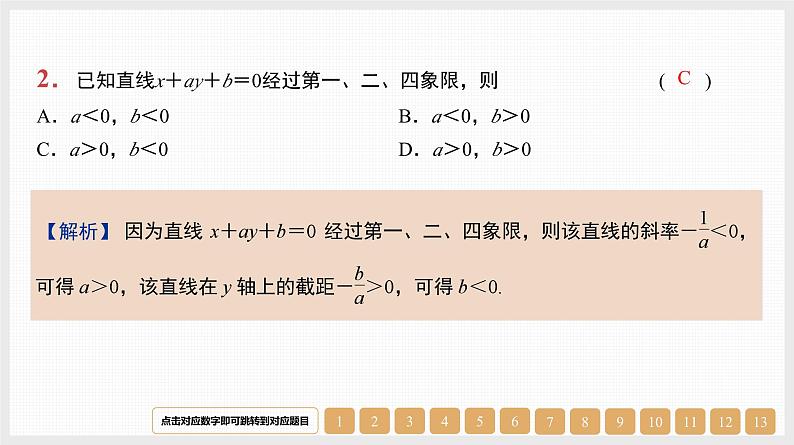 2024年新高考数学第一轮复习课件：第38讲　直线的方程及位置关系第2页