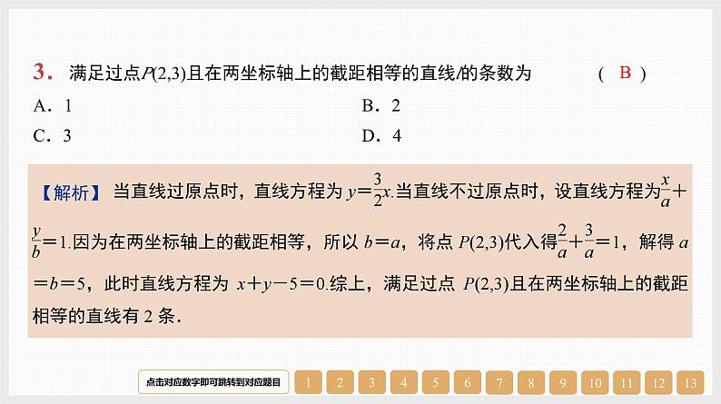2024年新高考数学第一轮复习课件：第38讲　直线的方程及位置关系第3页