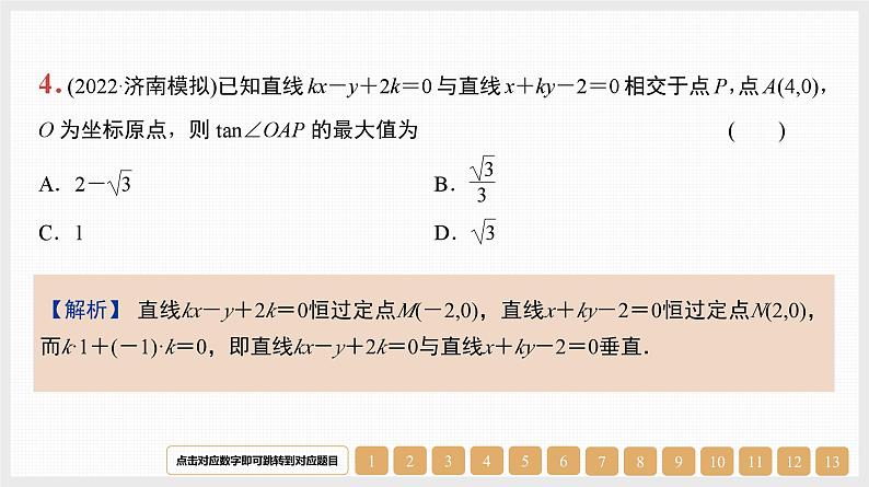 2024年新高考数学第一轮复习课件：第38讲　直线的方程及位置关系第4页