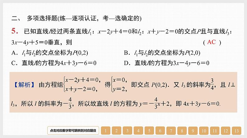 2024年新高考数学第一轮复习课件：第38讲　直线的方程及位置关系第6页