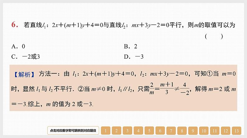 2024年新高考数学第一轮复习课件：第38讲　直线的方程及位置关系第7页