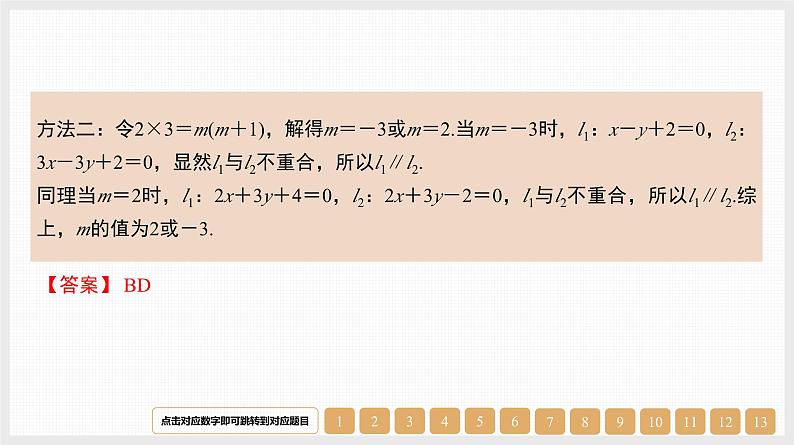 2024年新高考数学第一轮复习课件：第38讲　直线的方程及位置关系第8页
