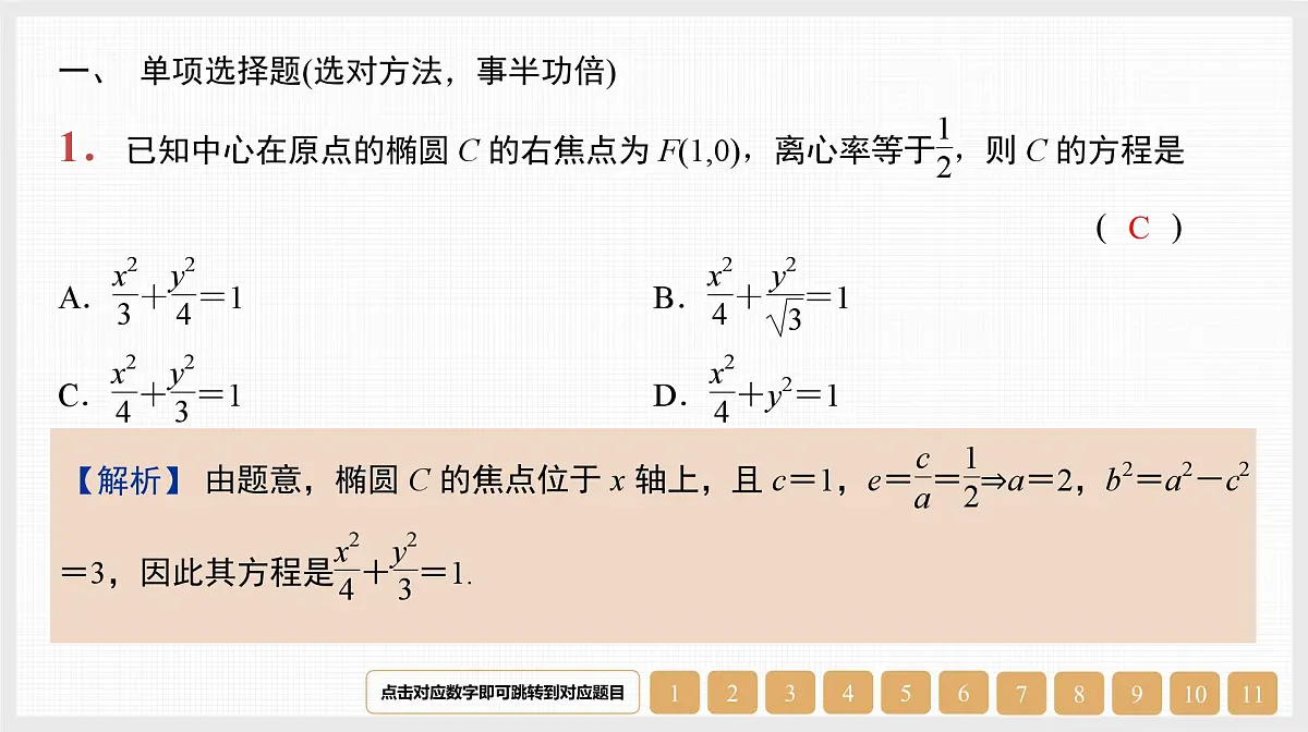 2024年新高考数学第一轮复习课件：第41讲　第1课时　椭圆的标准方程与基本性质第1页
