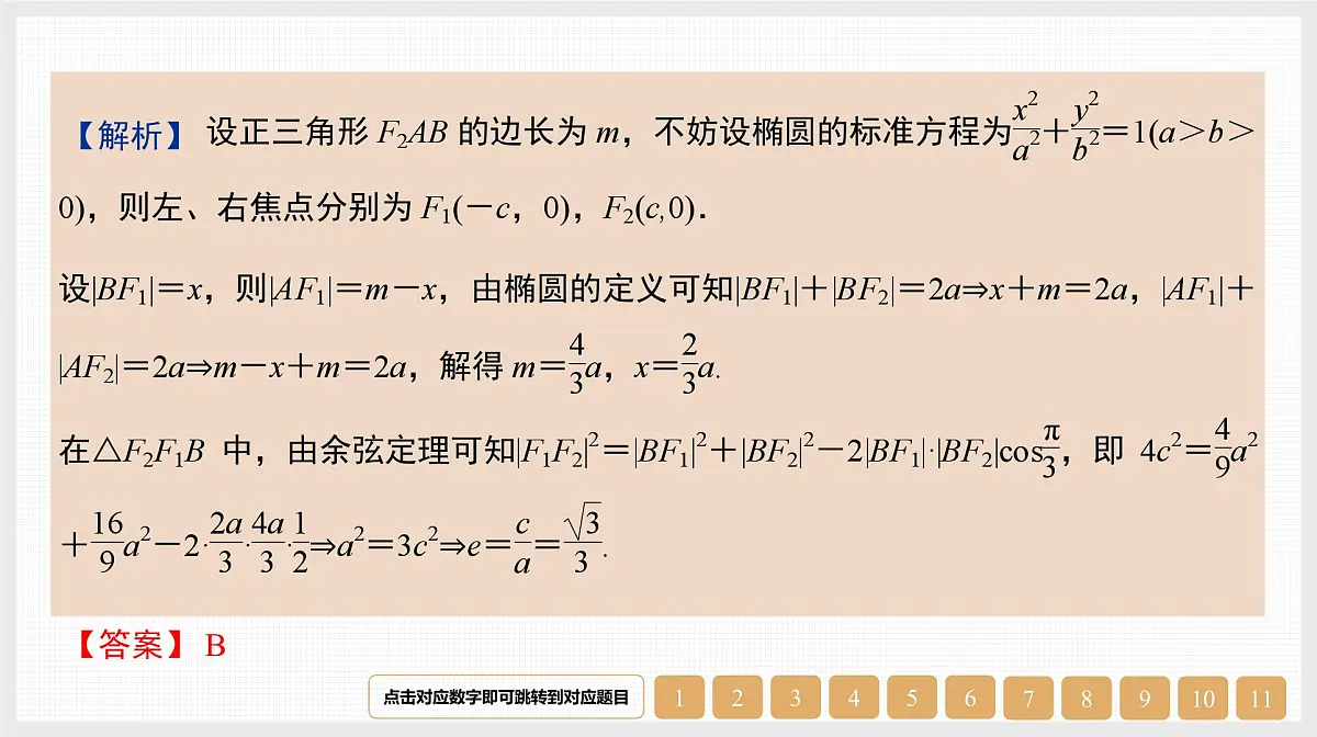 2024年新高考数学第一轮复习课件：第41讲　第1课时　椭圆的标准方程与基本性质第3页