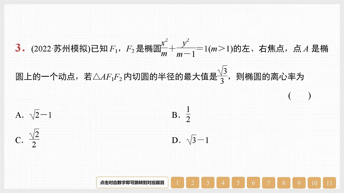 2024年新高考数学第一轮复习课件：第41讲　第1课时　椭圆的标准方程与基本性质第4页