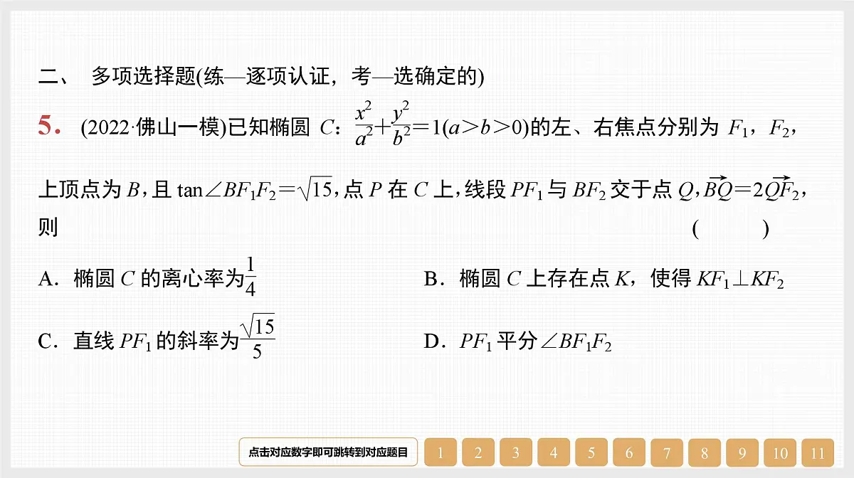 2024年新高考数学第一轮复习课件：第41讲　第1课时　椭圆的标准方程与基本性质第7页