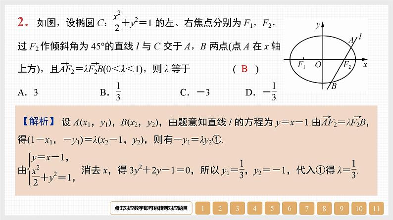 2024年新高考数学第一轮复习课件：第41讲　第2课时　直线与椭圆第2页