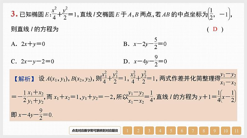 2024年新高考数学第一轮复习课件：第41讲　第2课时　直线与椭圆第3页