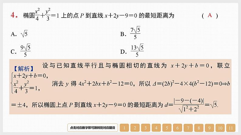 2024年新高考数学第一轮复习课件：第41讲　第2课时　直线与椭圆第4页