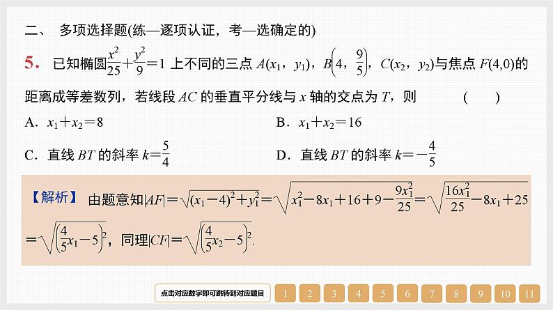 2024年新高考数学第一轮复习课件：第41讲　第2课时　直线与椭圆第5页