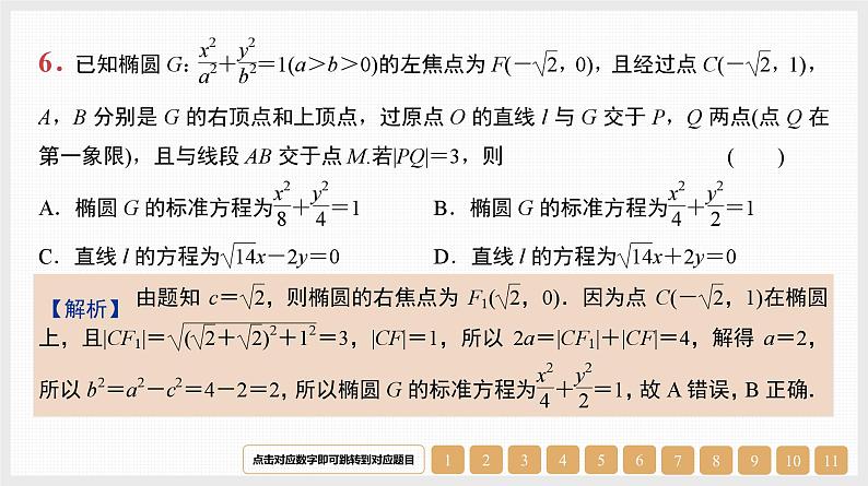 2024年新高考数学第一轮复习课件：第41讲　第2课时　直线与椭圆第7页
