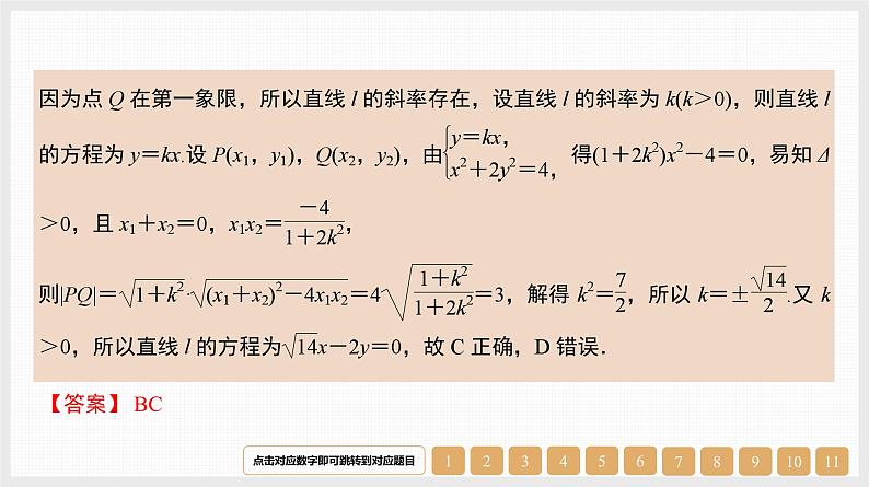 2024年新高考数学第一轮复习课件：第41讲　第2课时　直线与椭圆第8页