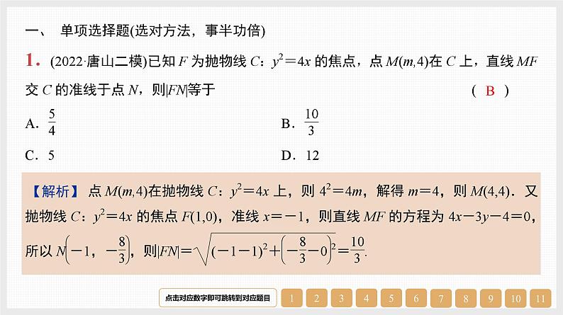 2024年新高考数学第一轮复习课件：第43讲　抛物线第1页