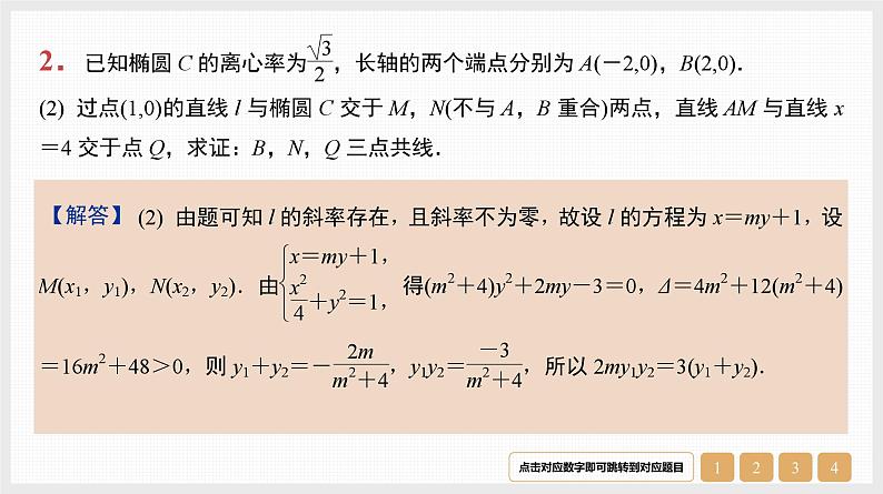 2024年新高考数学第一轮复习课件：第44讲　第1课时　圆锥曲线中的求值与证明问题第5页