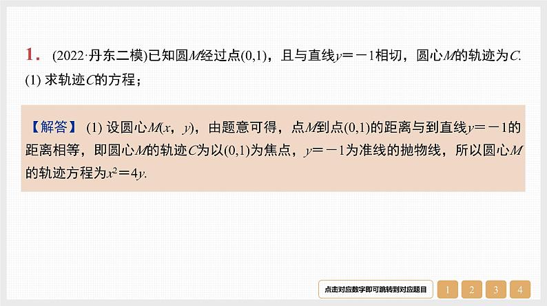2024年新高考数学第一轮复习课件：第44讲　第3课时　圆锥曲线中的定值与定点问题第1页
