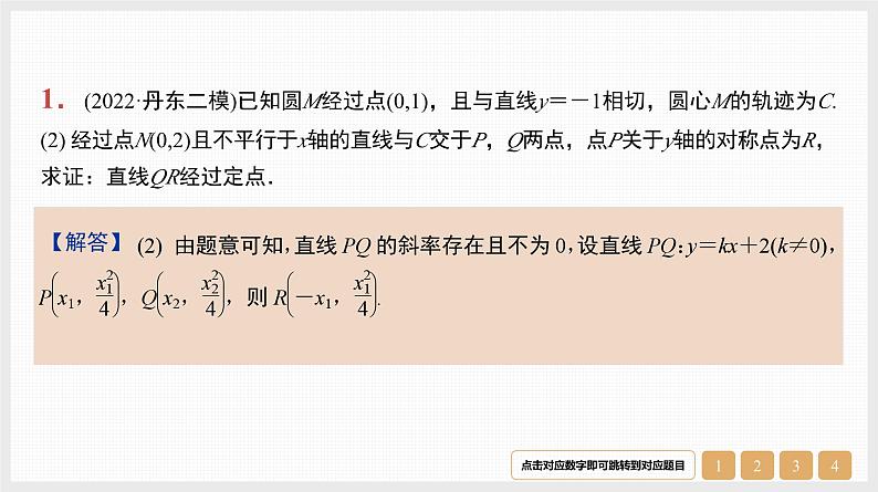 2024年新高考数学第一轮复习课件：第44讲　第3课时　圆锥曲线中的定值与定点问题第2页