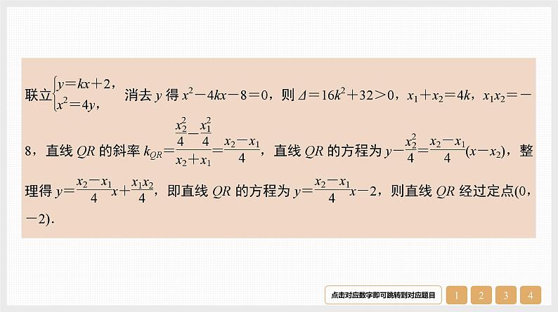 2024年新高考数学第一轮复习课件：第44讲　第3课时　圆锥曲线中的定值与定点问题第3页