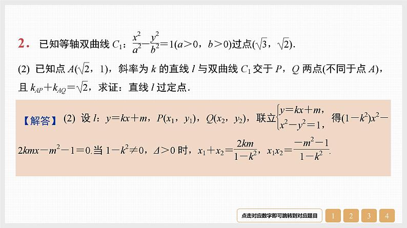 2024年新高考数学第一轮复习课件：第44讲　第3课时　圆锥曲线中的定值与定点问题第5页