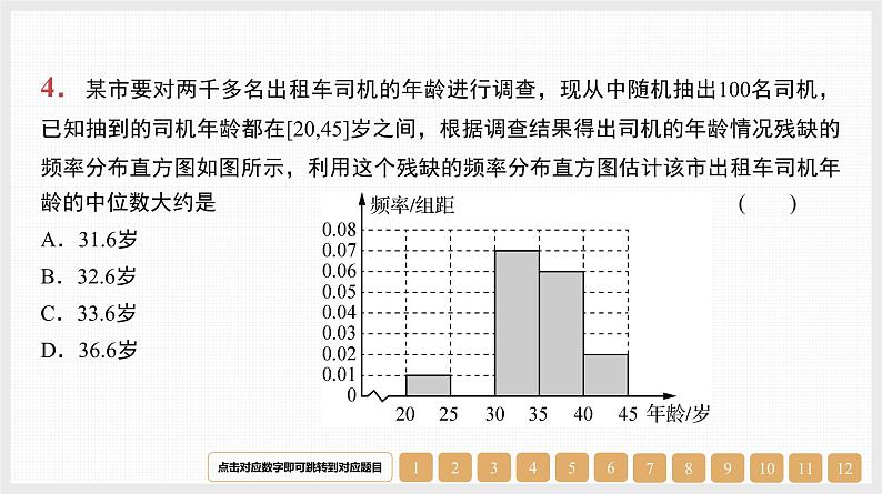 2024年新高考数学第一轮复习课件：第45讲　随机抽样的方法、用样本估计总体06