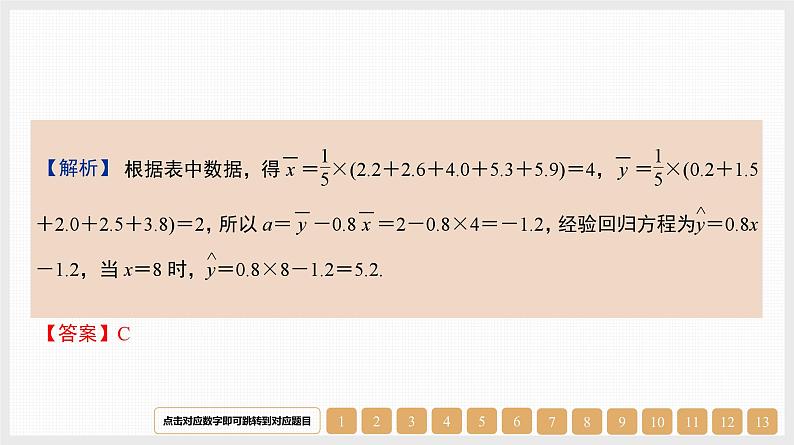 2024年新高考数学第一轮复习课件：第46讲　第1课时　变量的相关关系及线性回归模型第3页