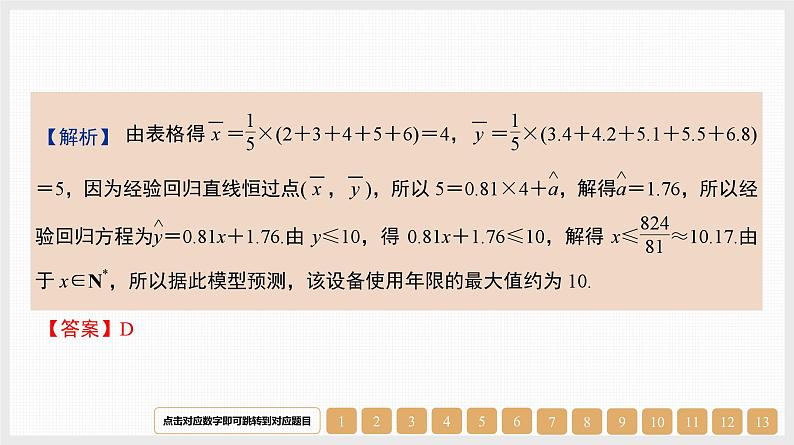 2024年新高考数学第一轮复习课件：第46讲　第1课时　变量的相关关系及线性回归模型第5页