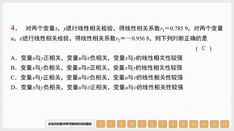 2024年新高考数学第一轮复习课件：第46讲　第1课时　变量的相关关系及线性回归模型第6页