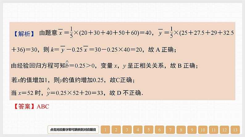 2024年新高考数学第一轮复习课件：第46讲　第1课时　变量的相关关系及线性回归模型第8页