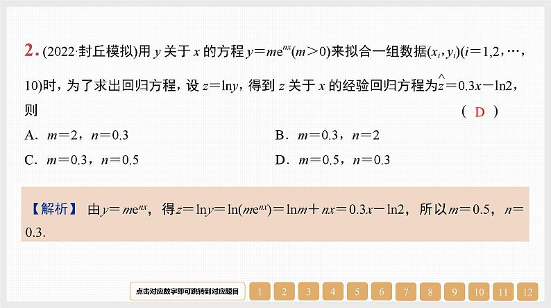 2024年新高考数学第一轮复习课件：第46讲　第2课时　非线性回归模型与曲线拟合第2页