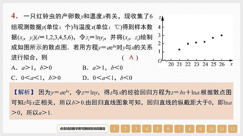2024年新高考数学第一轮复习课件：第46讲　第2课时　非线性回归模型与曲线拟合第4页