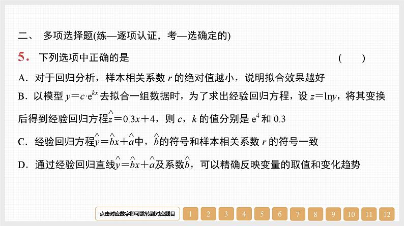 2024年新高考数学第一轮复习课件：第46讲　第2课时　非线性回归模型与曲线拟合第5页
