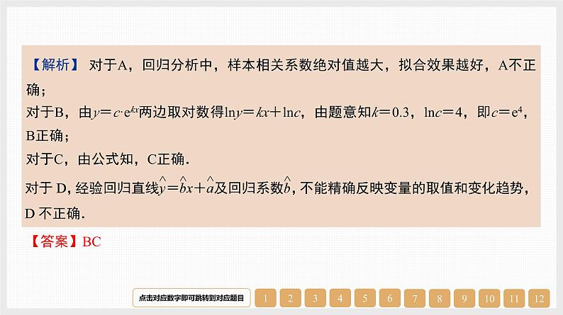 2024年新高考数学第一轮复习课件：第46讲　第2课时　非线性回归模型与曲线拟合第6页