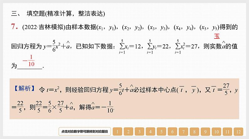 2024年新高考数学第一轮复习课件：第46讲　第2课时　非线性回归模型与曲线拟合第8页