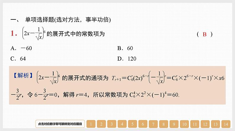 2024年新高考数学第一轮复习课件：第49讲　二项式定理及其应用第1页
